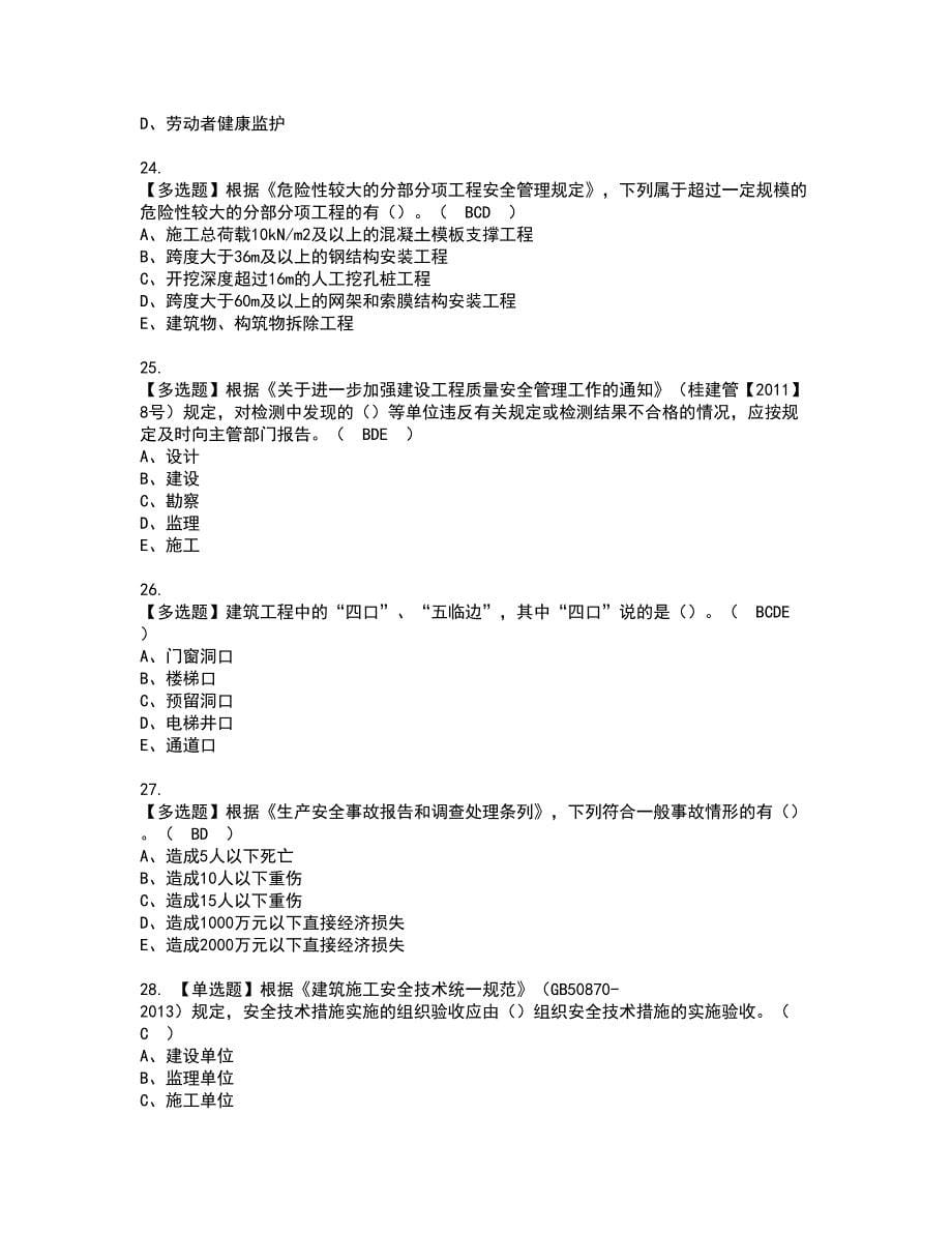 2022年广西省安全员C证资格考试题库及模拟卷含参考答案85_第5页