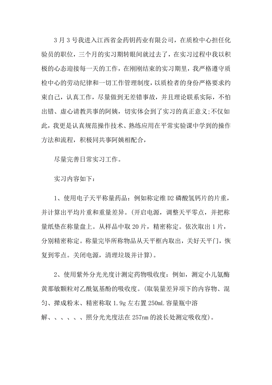 2023有关药厂的实习报告范文合集8篇_第4页