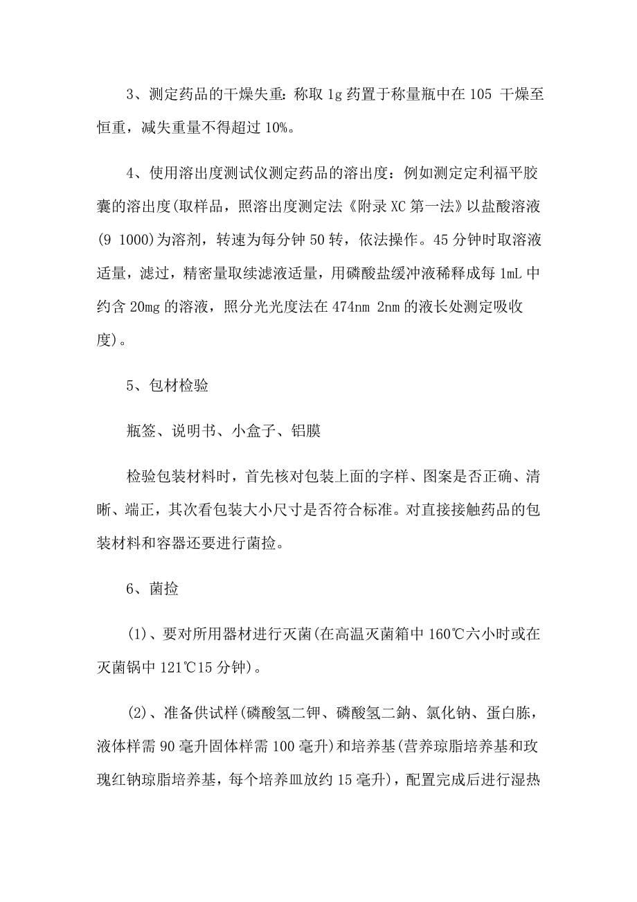 2023有关药厂的实习报告范文合集8篇_第5页