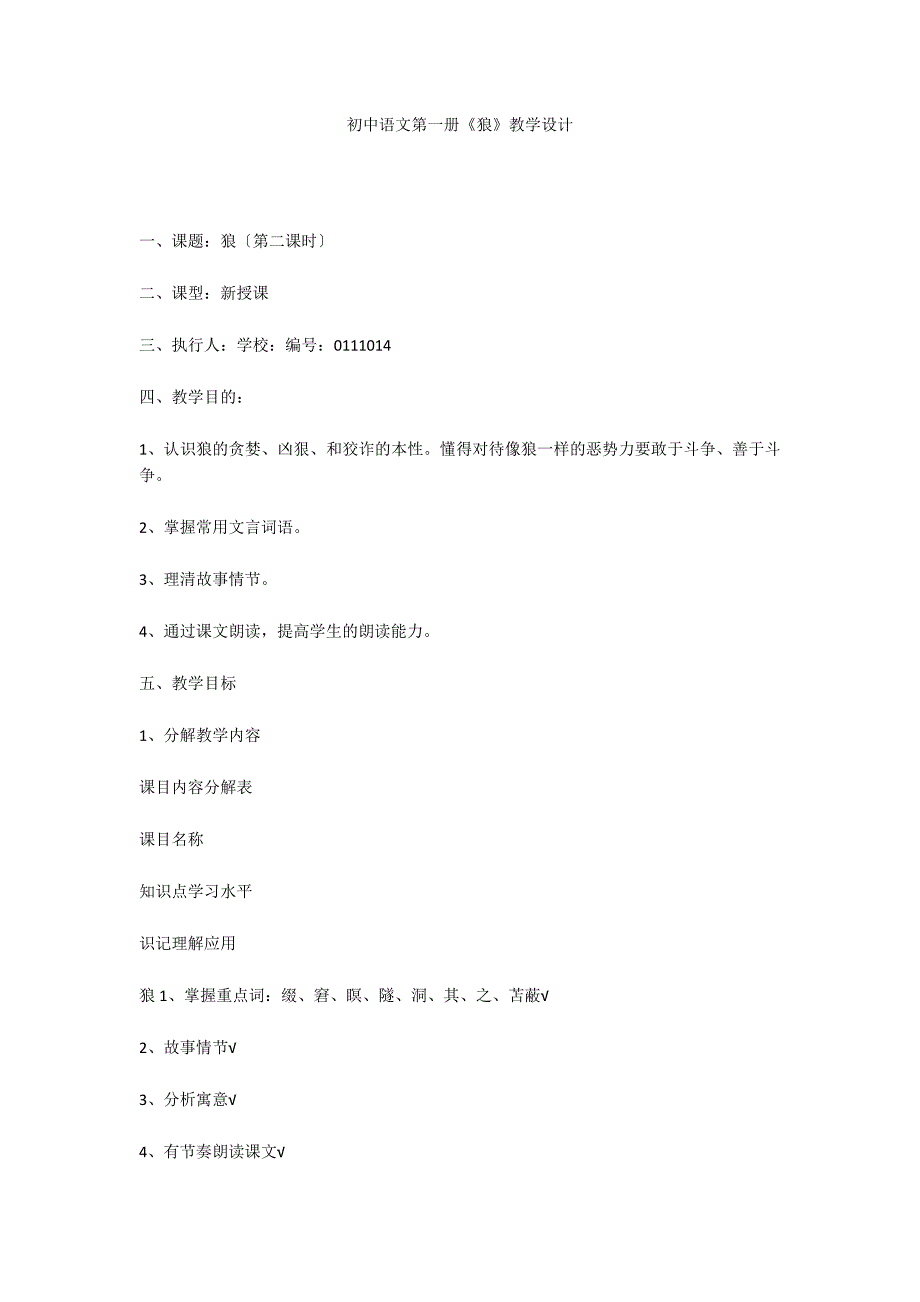 初中语文第一册《狼》教学设计_第1页