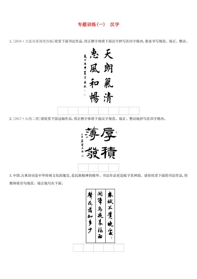 江西专用2019中考语文高分一轮专题01汉字专题训练.docx