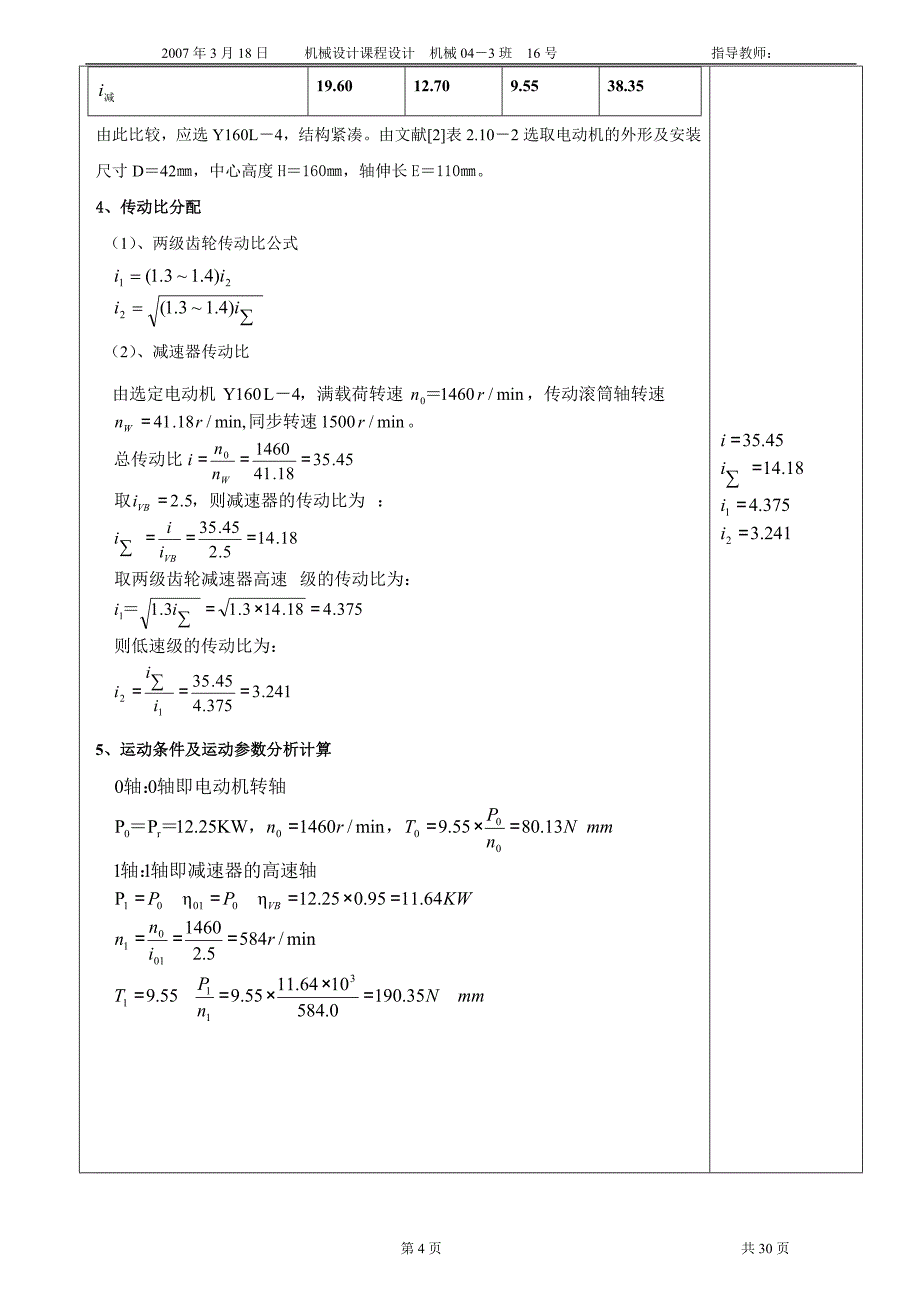 机械设计课程设计减速器传动装置分析设计_第4页