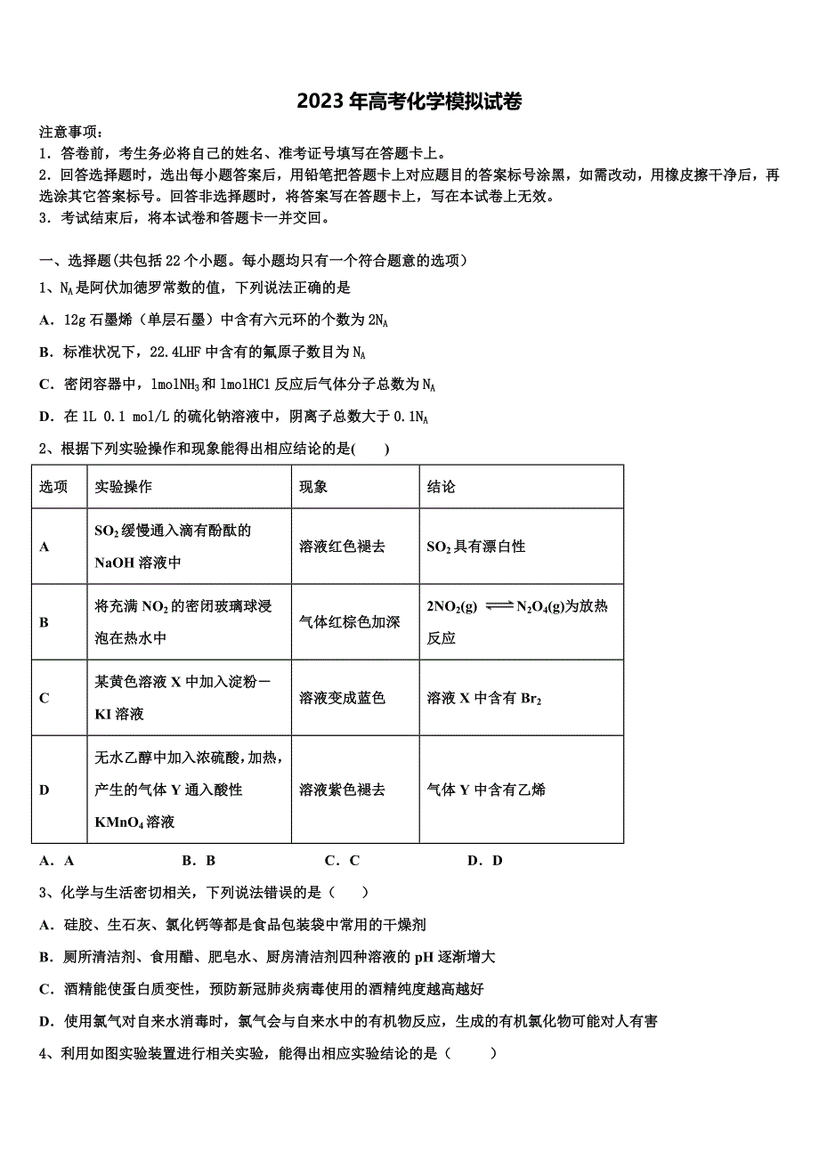 云南省曲靖市会泽县第一中学2022-2023学年高三下第一次测试化学试题含解析_第1页