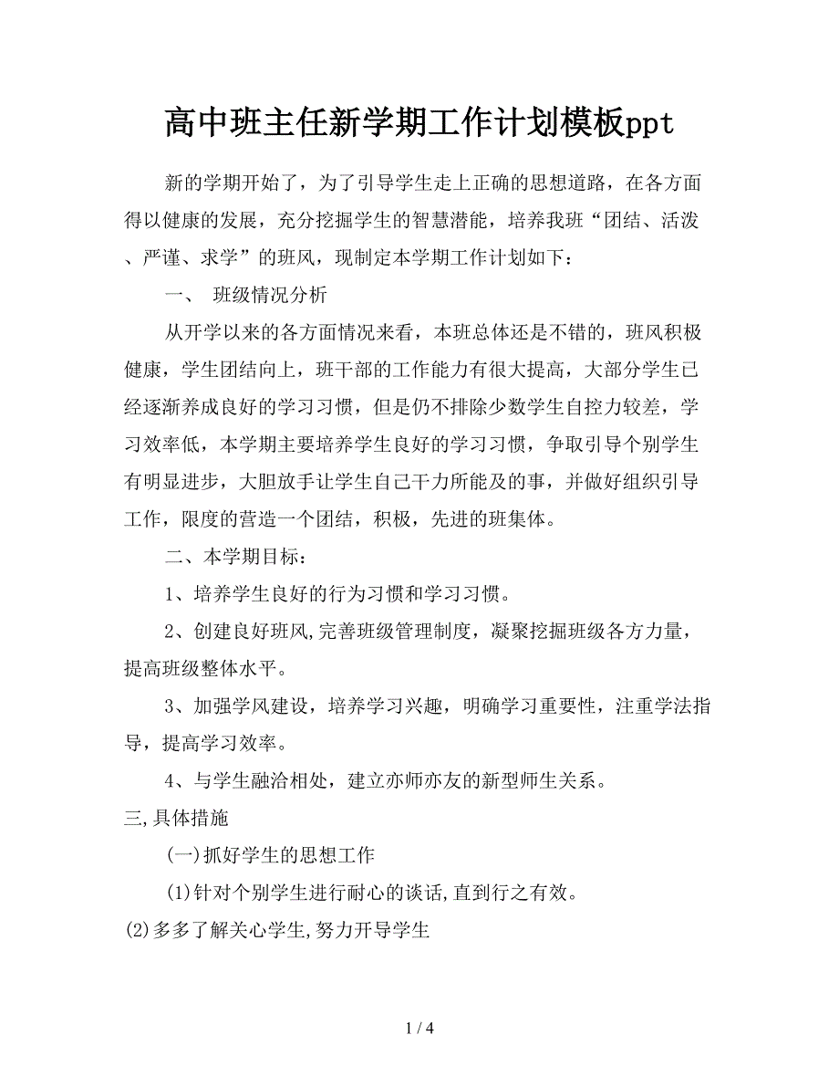 高中班主任新学期工作计划模板ppt.doc_第1页