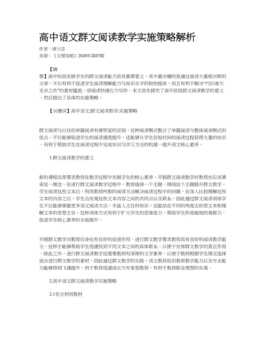 高中语文群文阅读教学实施策略解析_第1页