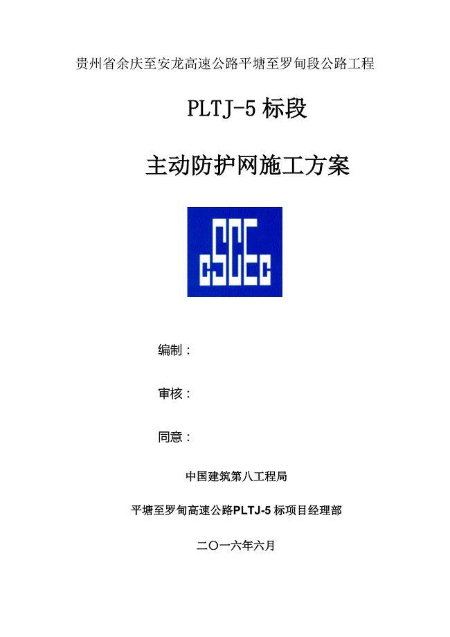 路基主动防护网专项方案.doc