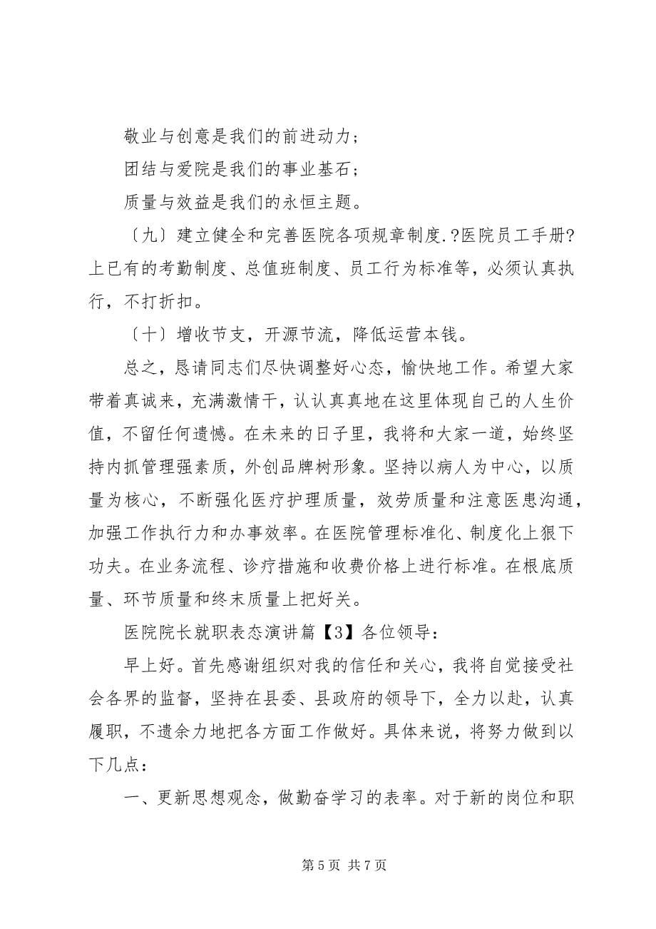 2023年医院院长就职表态演讲.docx_第5页