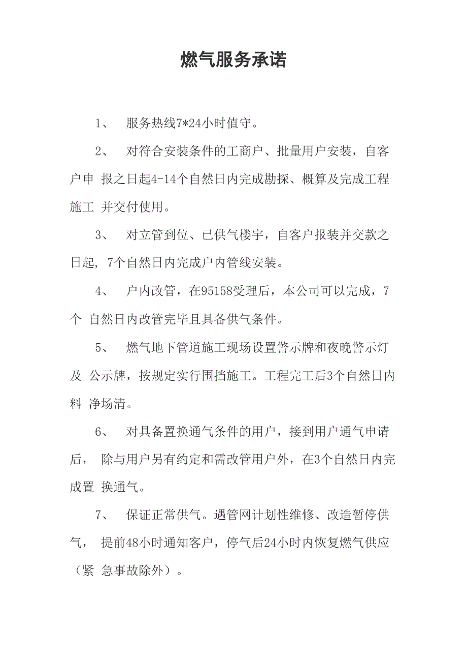 燃气服务承诺_第1页