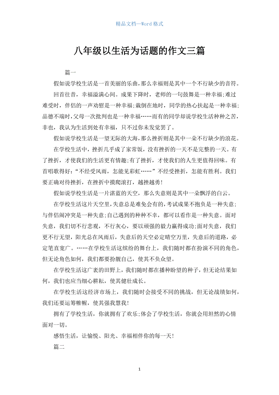 八年级以生活为话题的作文三篇.docx_第1页