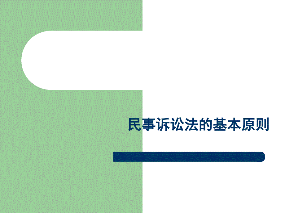 民事诉讼法的基本原则和基本制度_第1页