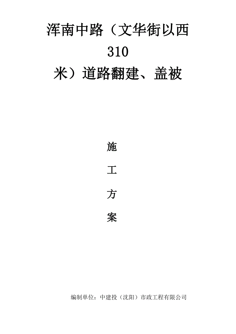 浑南中路(文华街以西310)机动车翻建_第1页