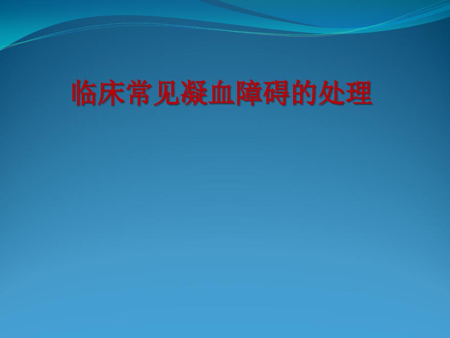 临床常见凝血障碍的处理ppt课件_第1页