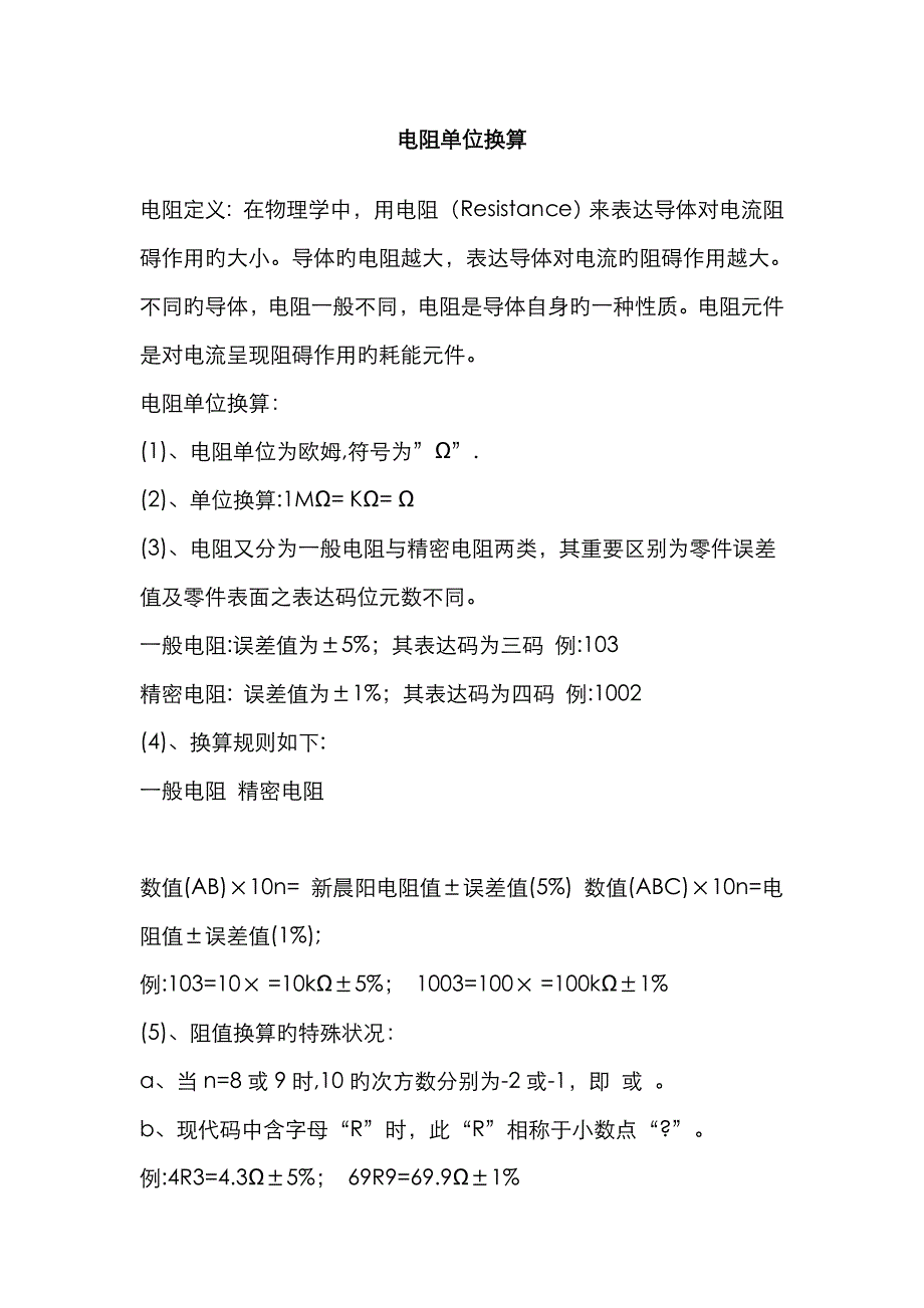 电阻单位换算_第1页