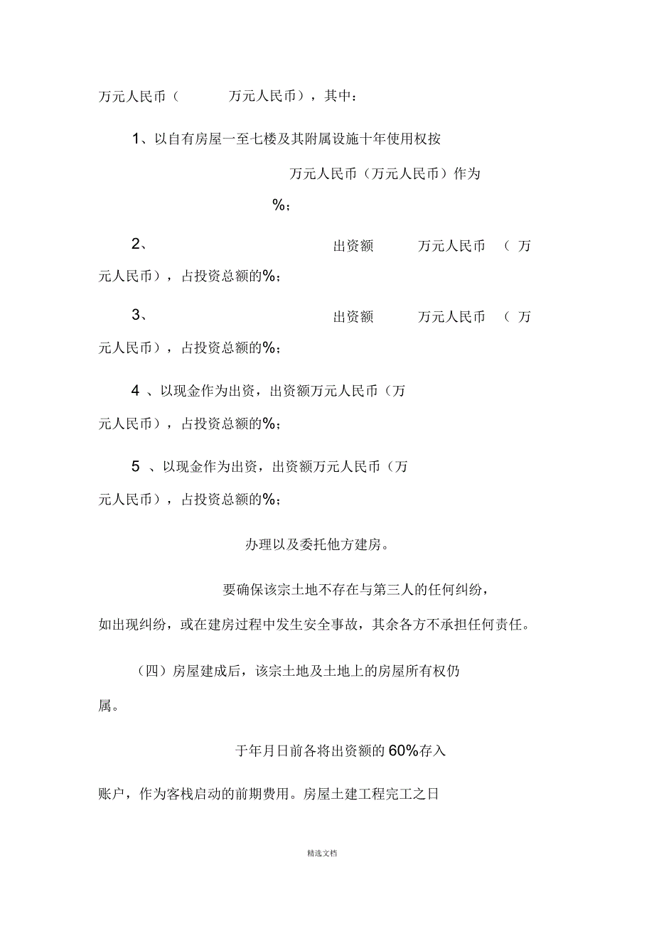 客栈股东合作协议书_第2页