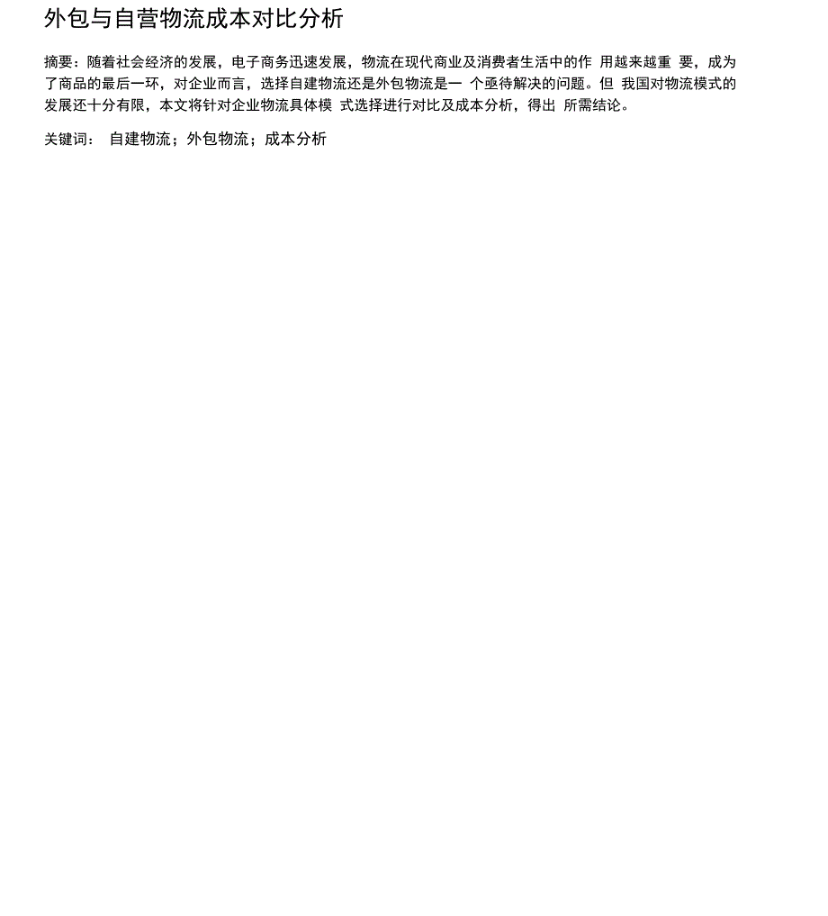 外包与自营物流成本对比分析_第1页