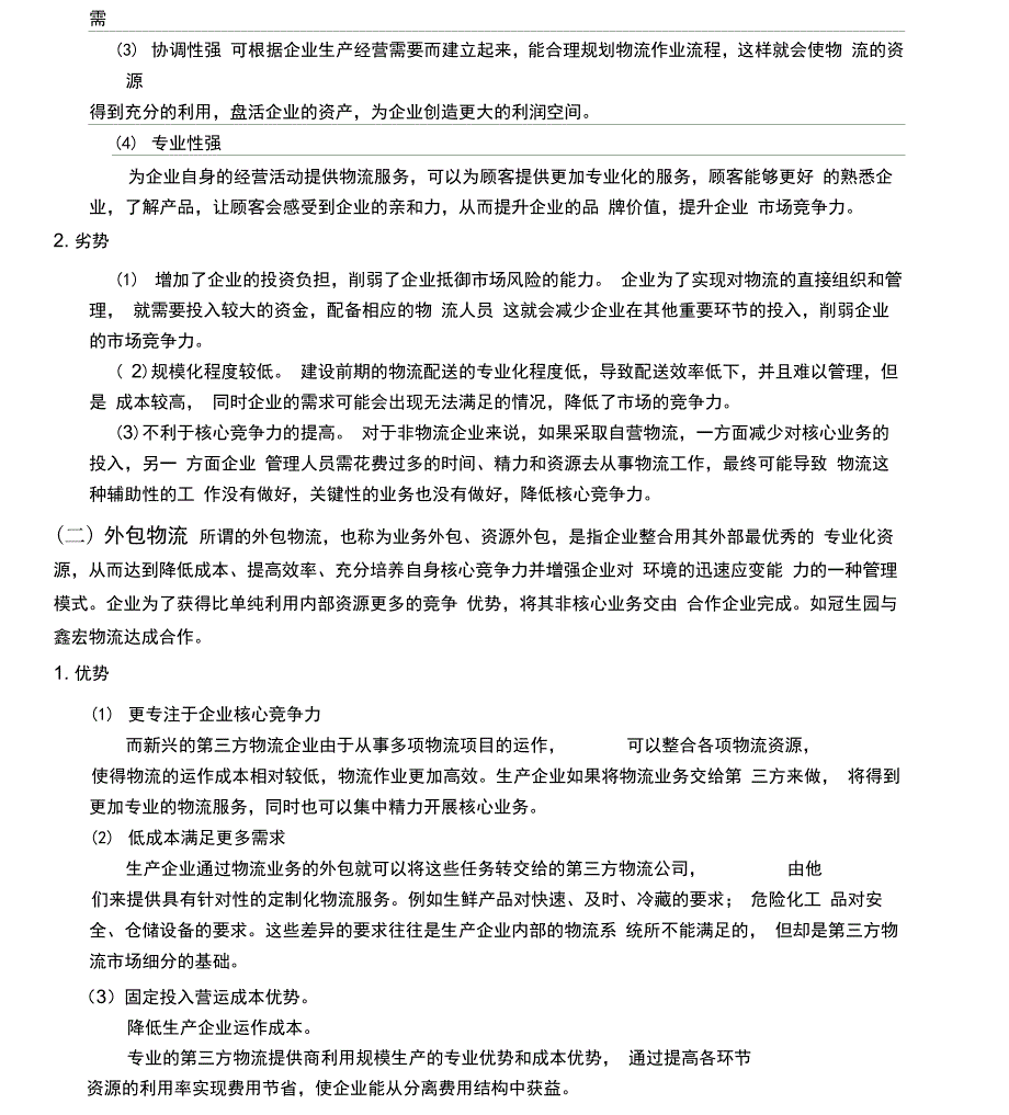 外包与自营物流成本对比分析_第4页