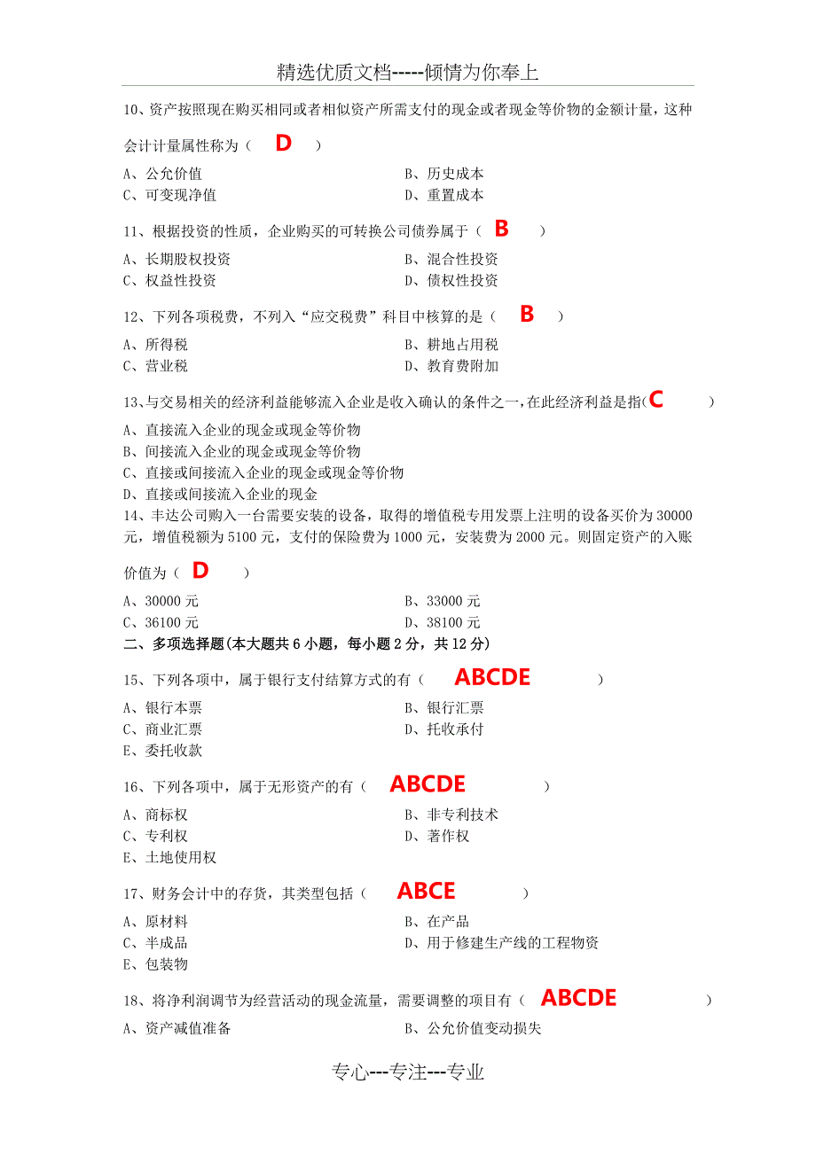 中级财务会计试题及答案(共8页)_第2页