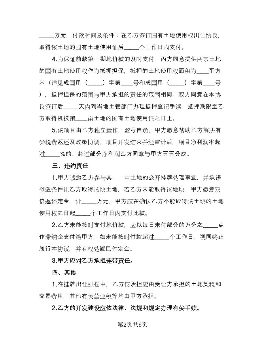 出让土地转让协议书（二篇）.doc_第2页