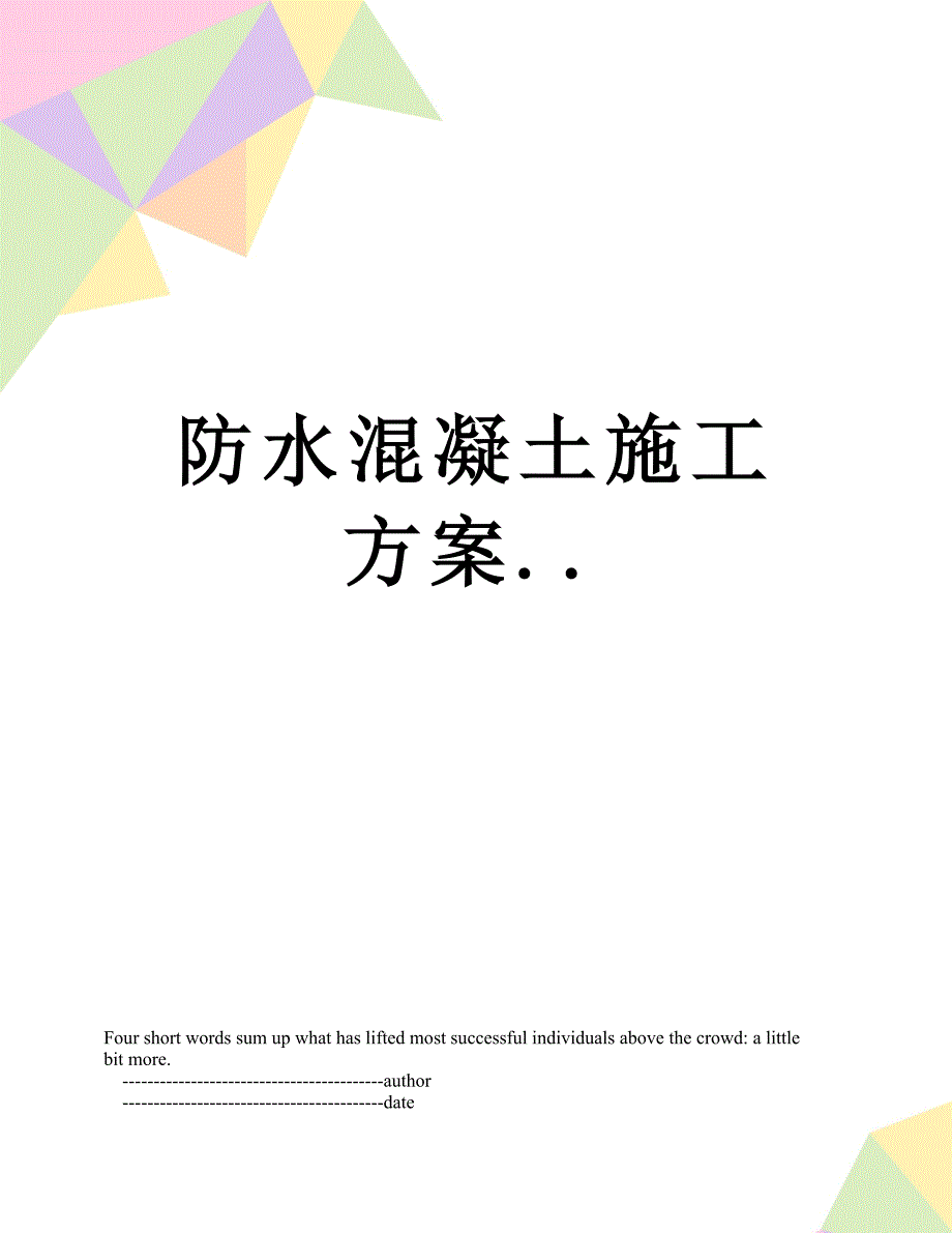 防水混凝土施工方案_第1页