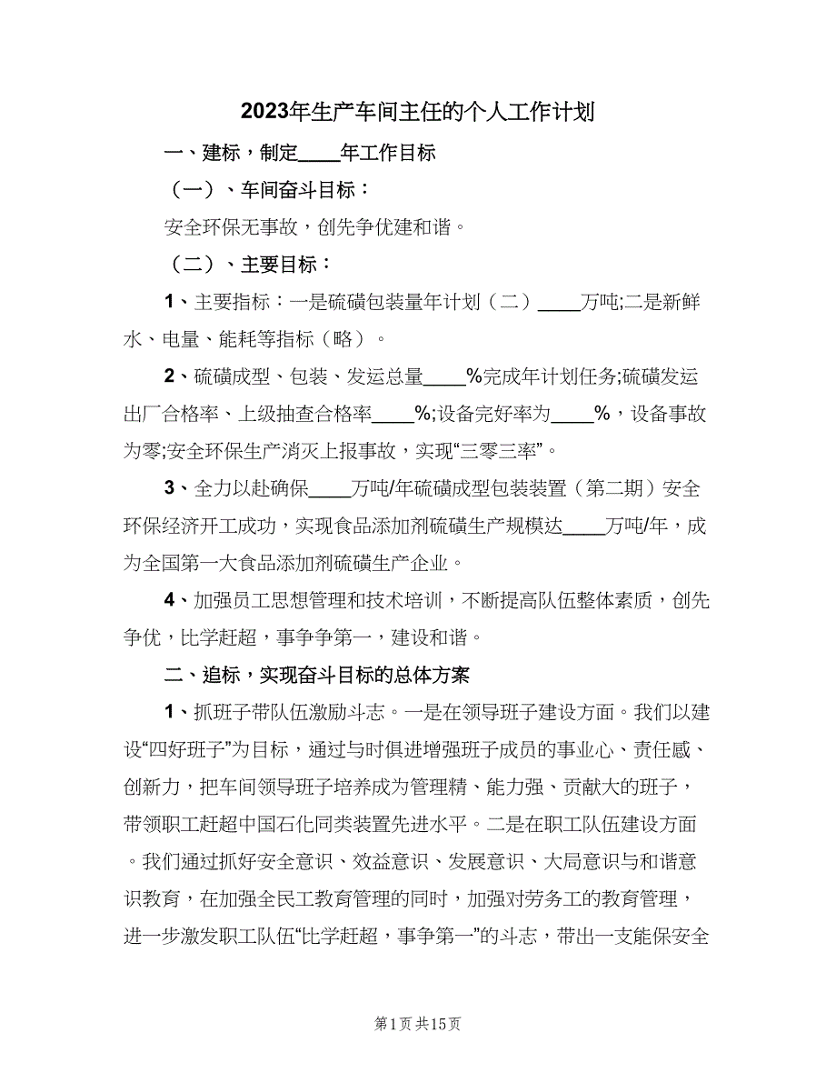 2023年生产车间主任的个人工作计划（五篇）.doc_第1页