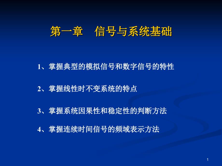 杭电研一课件2信号与系统基础_第1页
