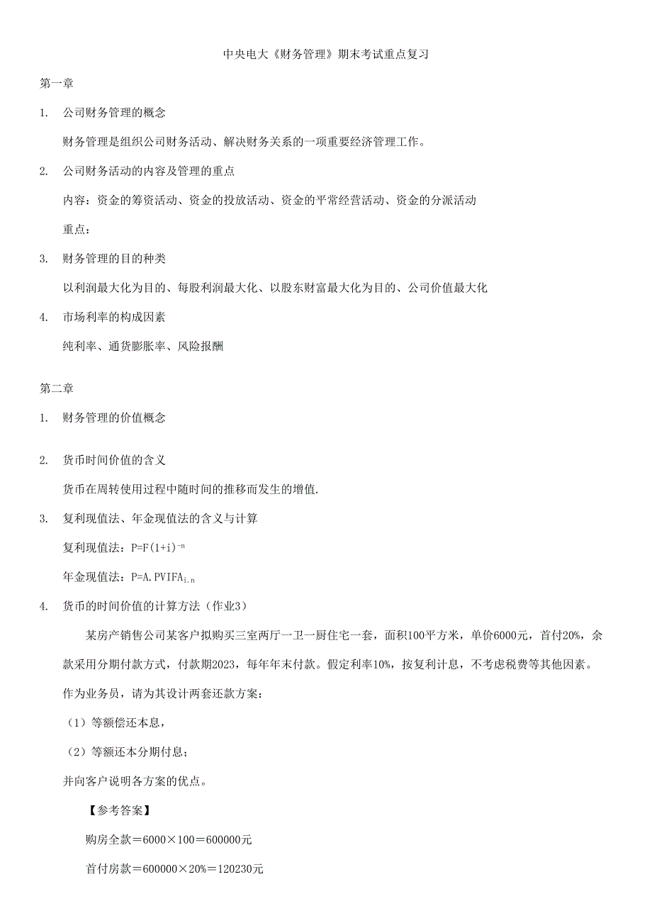 2023年最新中央电大财务管理期末考试重点精选复习题.doc_第1页