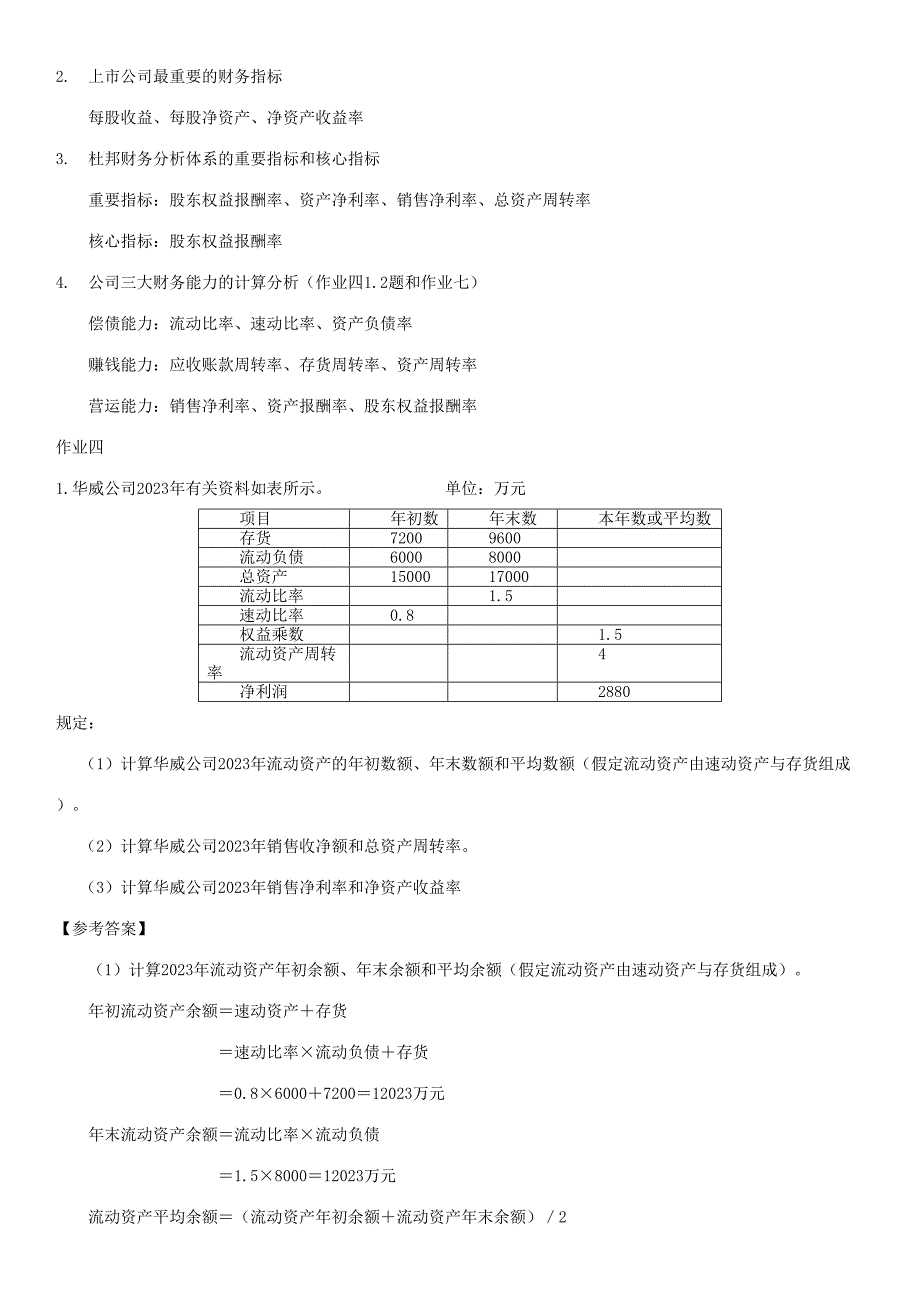 2023年最新中央电大财务管理期末考试重点精选复习题.doc_第4页