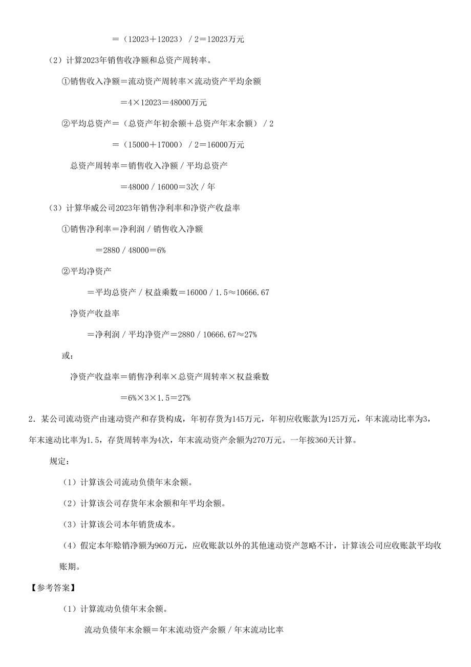 2023年最新中央电大财务管理期末考试重点精选复习题.doc_第5页