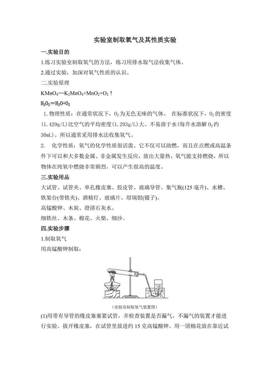 实验室制取氧气及其性质实验教案.doc_第1页