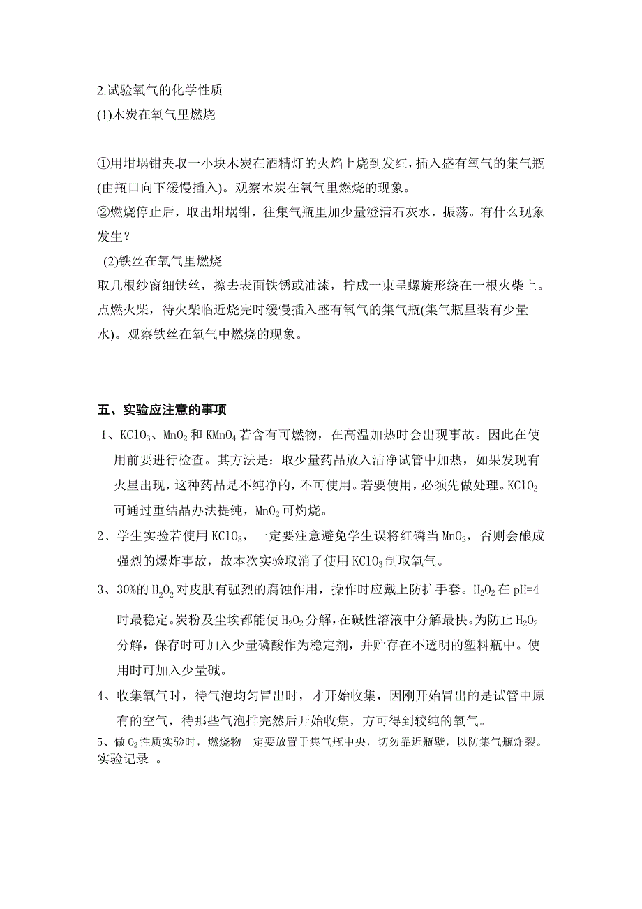 实验室制取氧气及其性质实验教案.doc_第3页