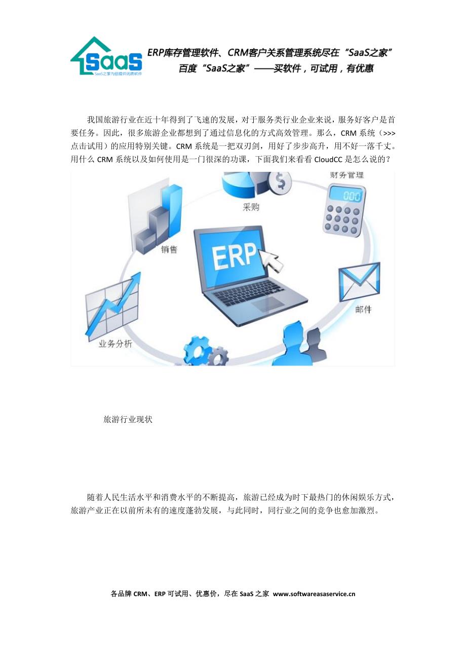 CloudCCCRM系统旅游行业解决方案_第1页