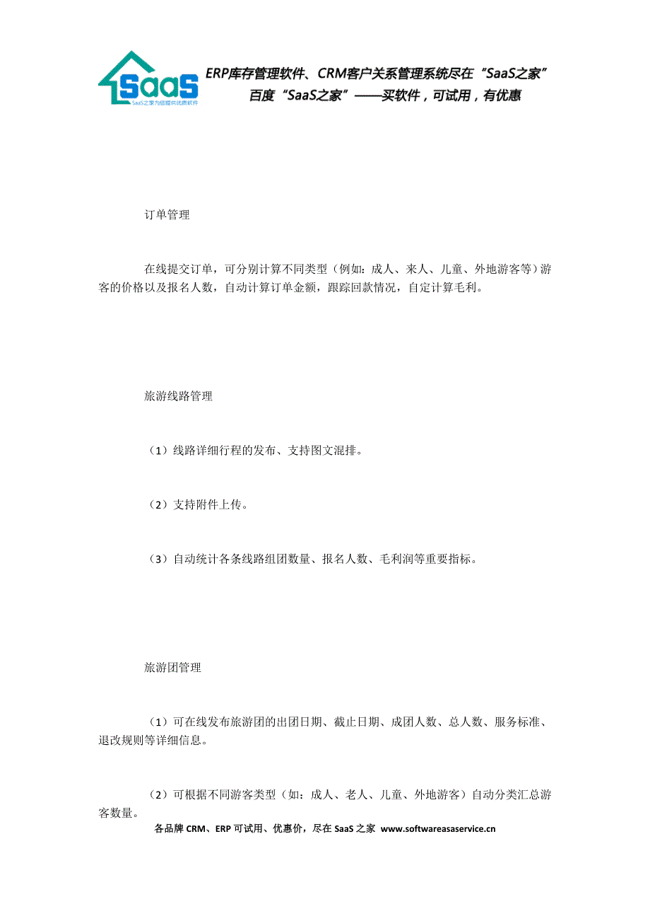 CloudCCCRM系统旅游行业解决方案_第4页
