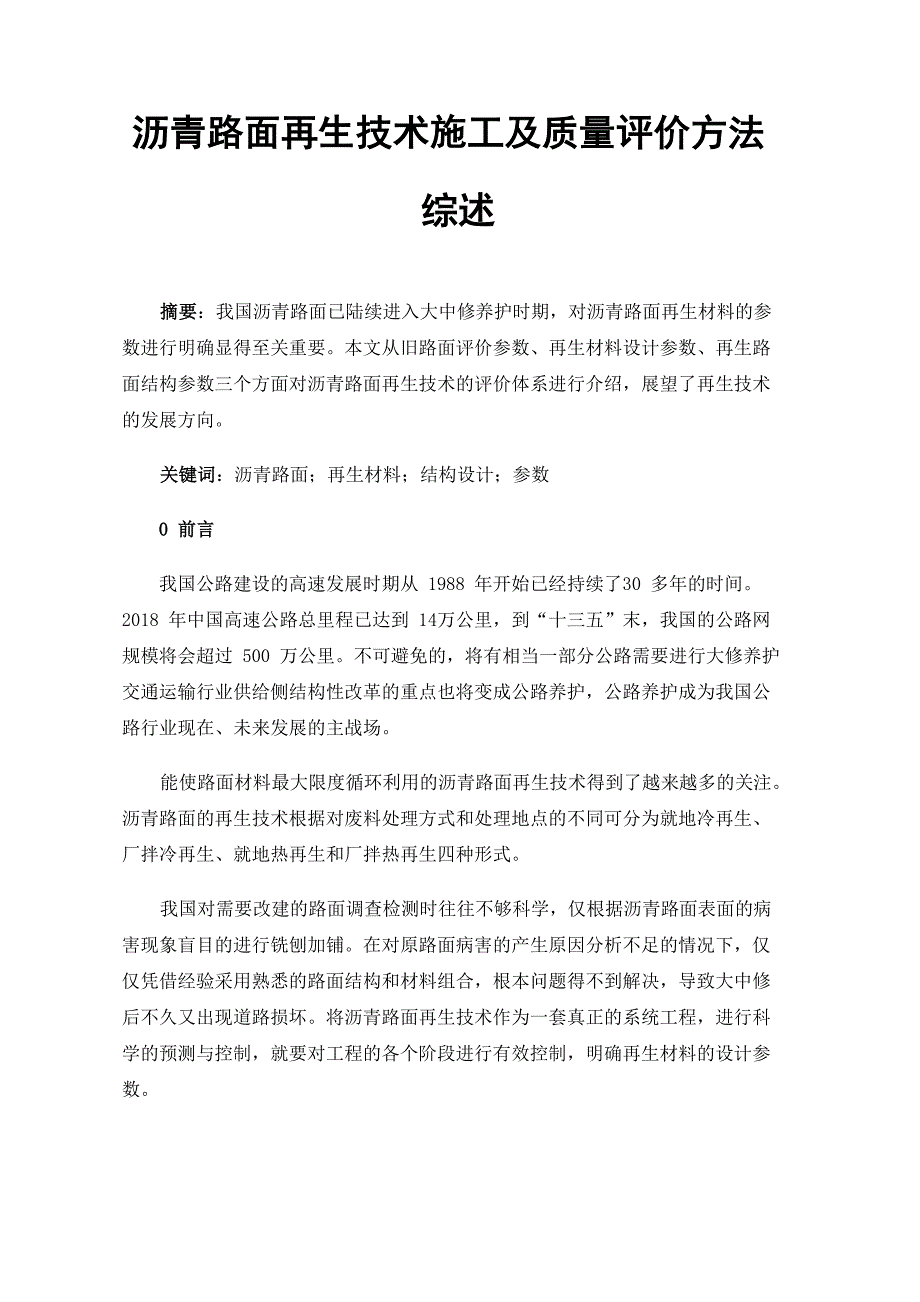 沥青路面再生技术施工及质量评价方法综述_第1页