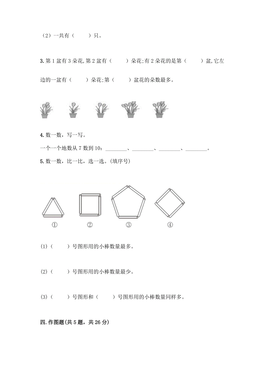 北师大版一年级上册数学第一单元-生活中的数-测试卷必考题.docx_第4页