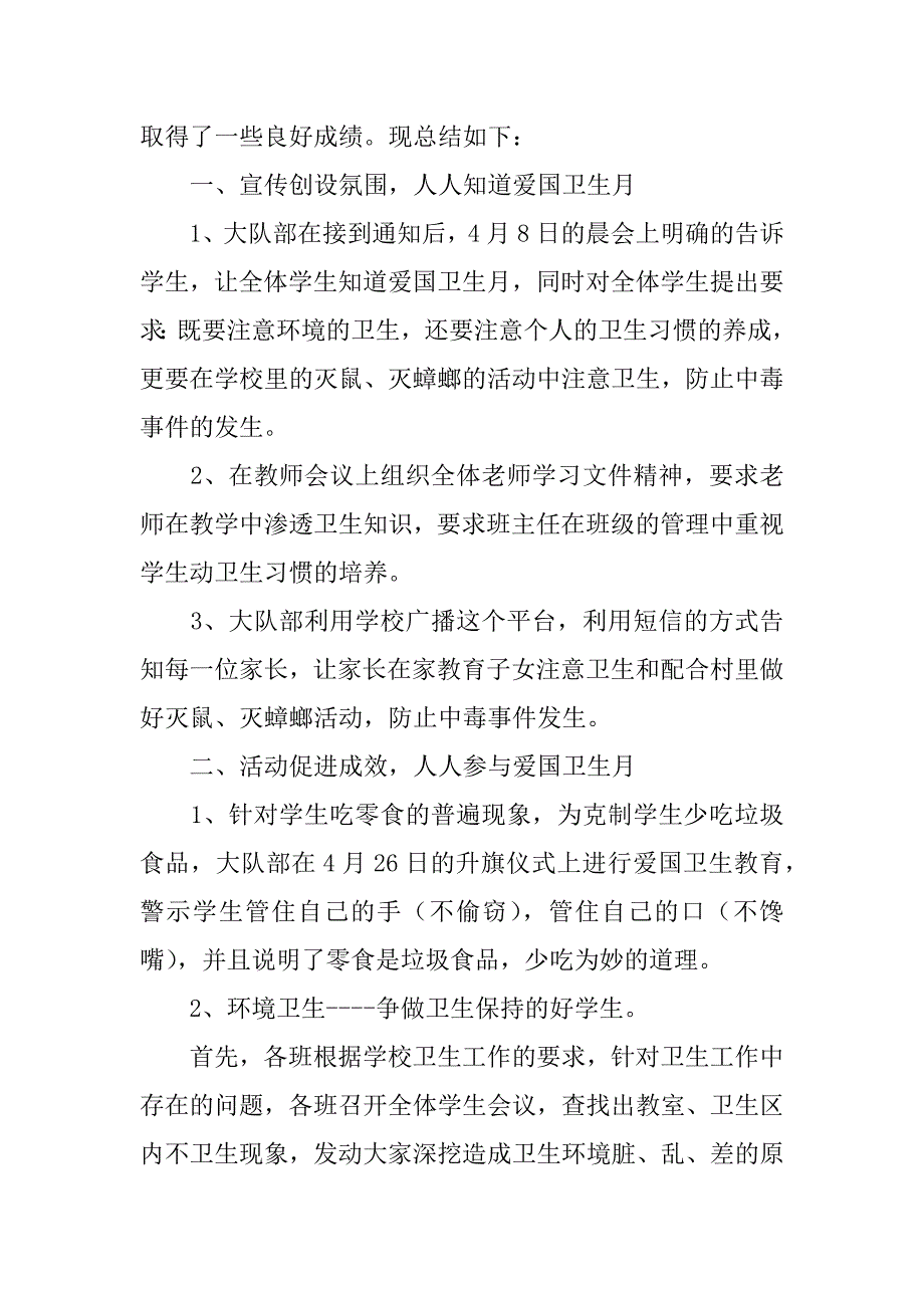 小学爱国卫生月总结（精华7篇）（小学爱国卫生月活动工作总结）_第4页