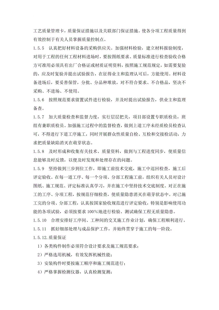 质量保证、工期保证、安全保证措施等_第4页