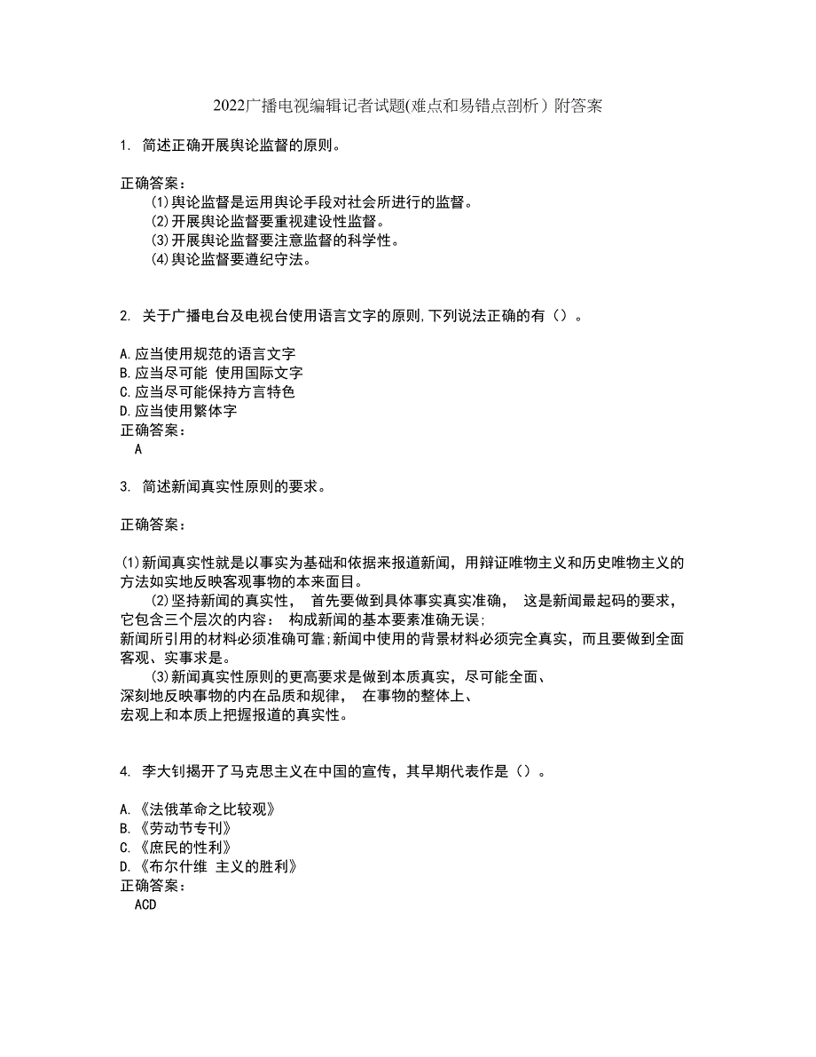 2022广播电视编辑记者试题(难点和易错点剖析）附答案94_第1页