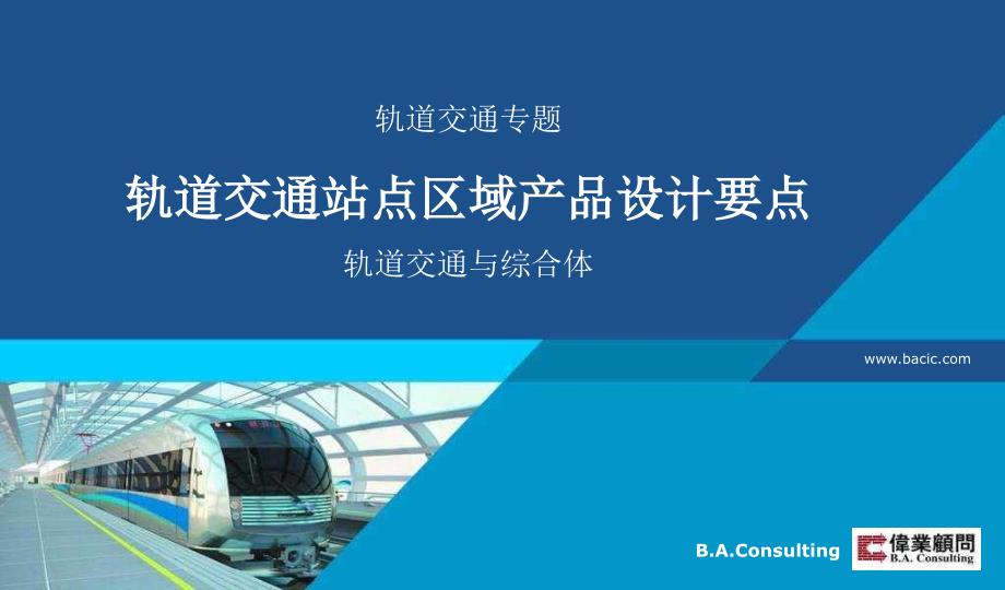 轨道交通站点区域产品设计要点（152页）_第1页