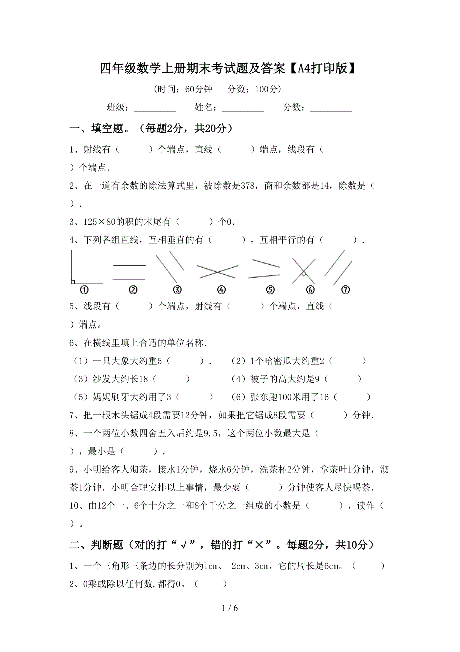 四年级数学上册期末考试题及答案【A4打印版】.doc_第1页