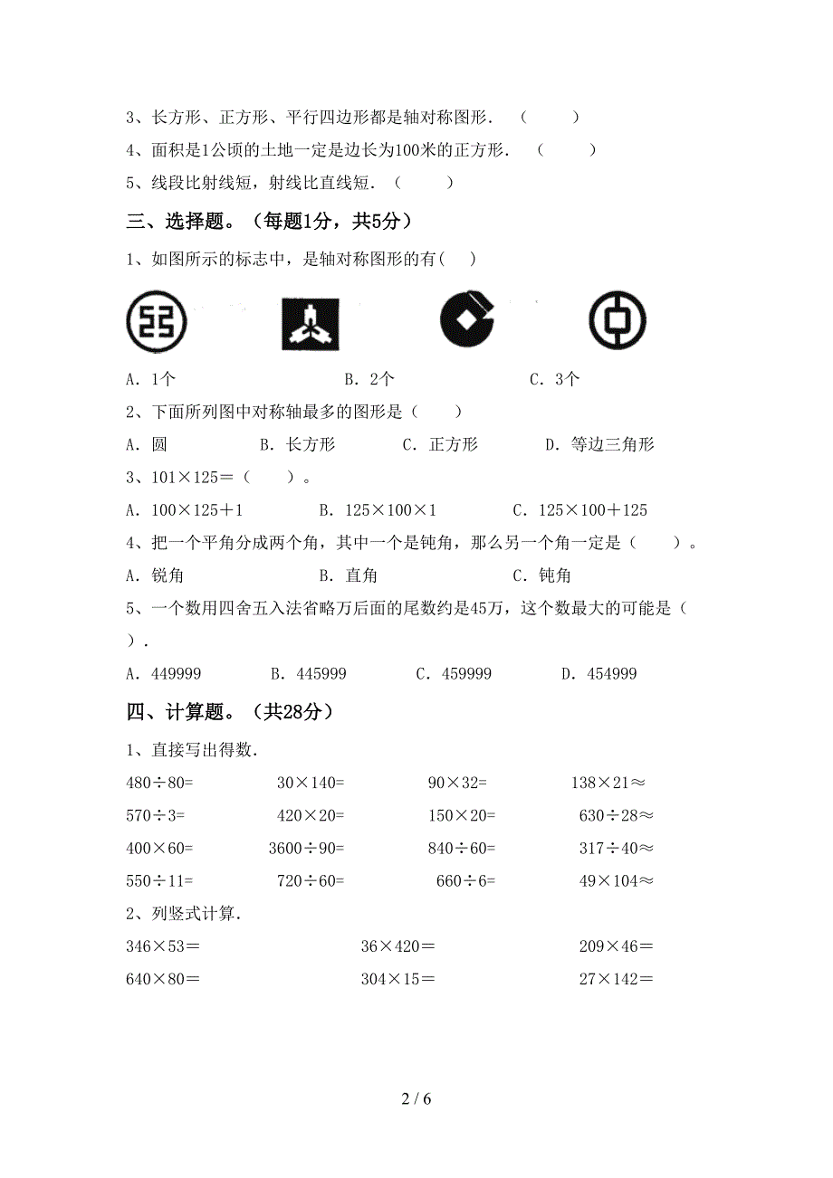 四年级数学上册期末考试题及答案【A4打印版】.doc_第2页