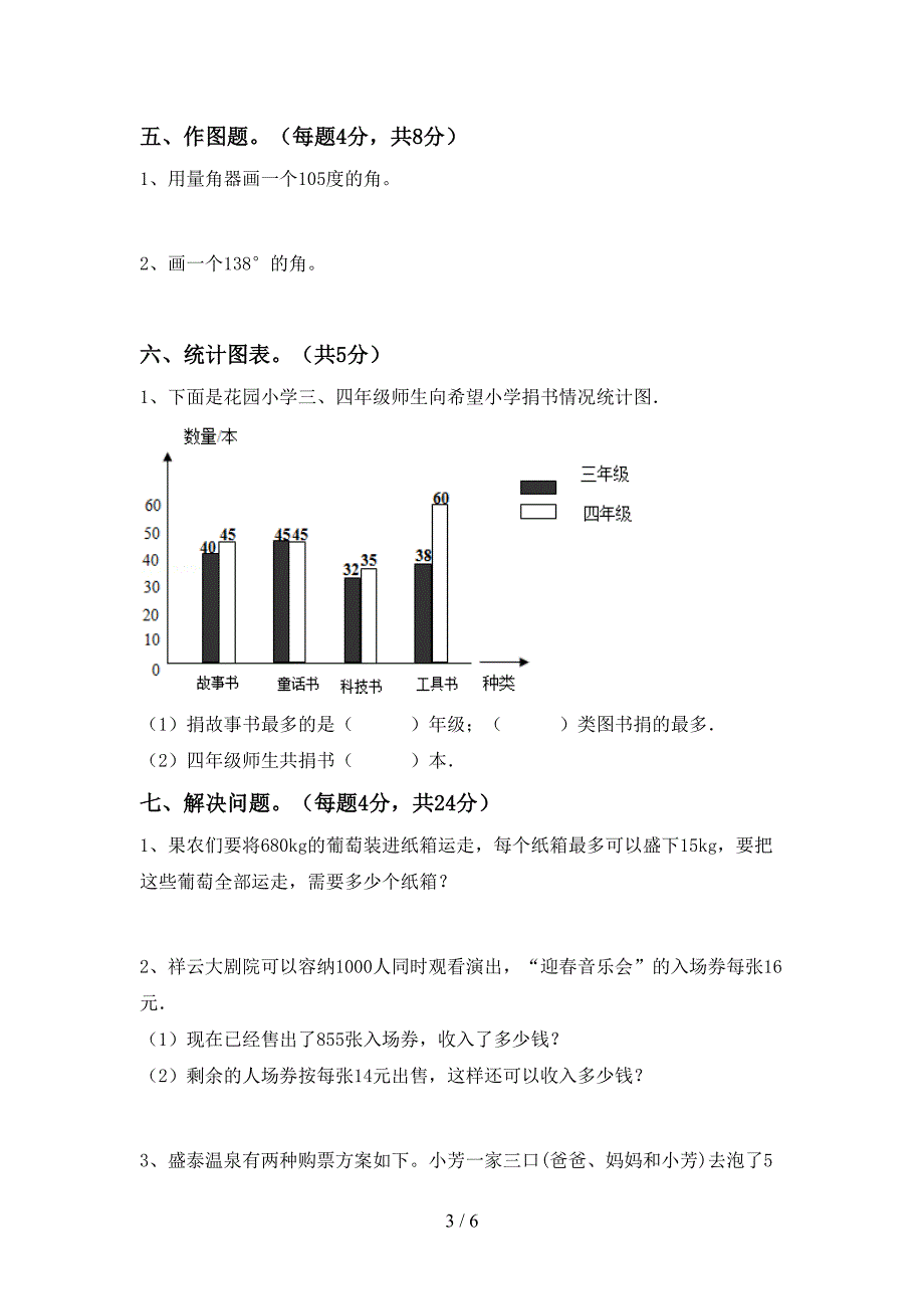 四年级数学上册期末考试题及答案【A4打印版】.doc_第3页