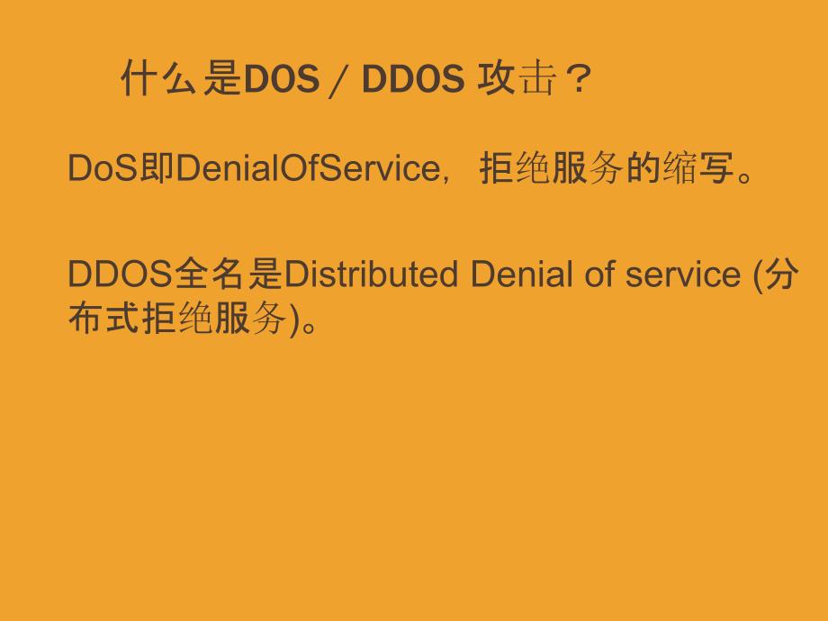 DDoS攻击介绍PPT_第2页