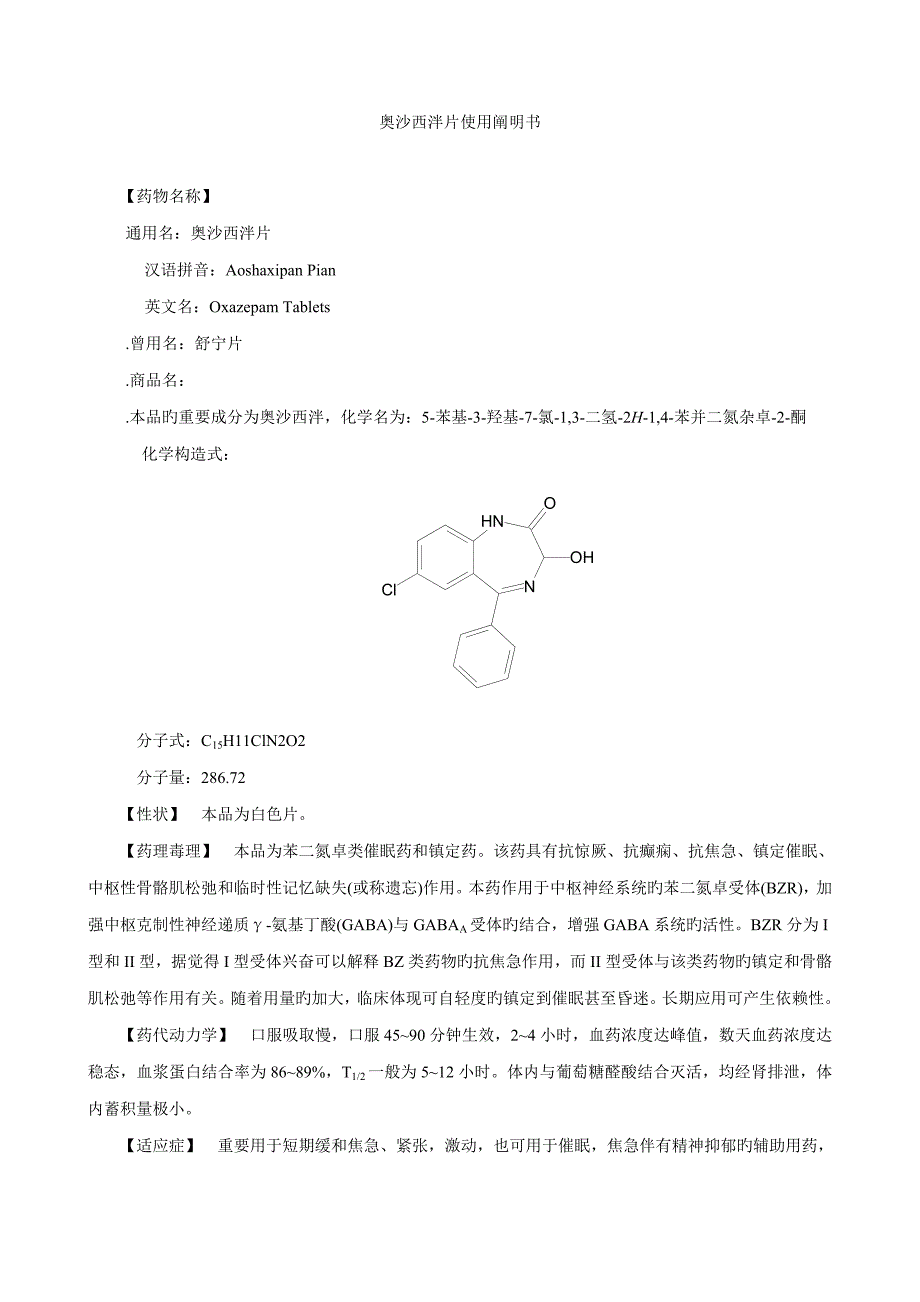 奥沙西泮片使用专项说明书_第1页