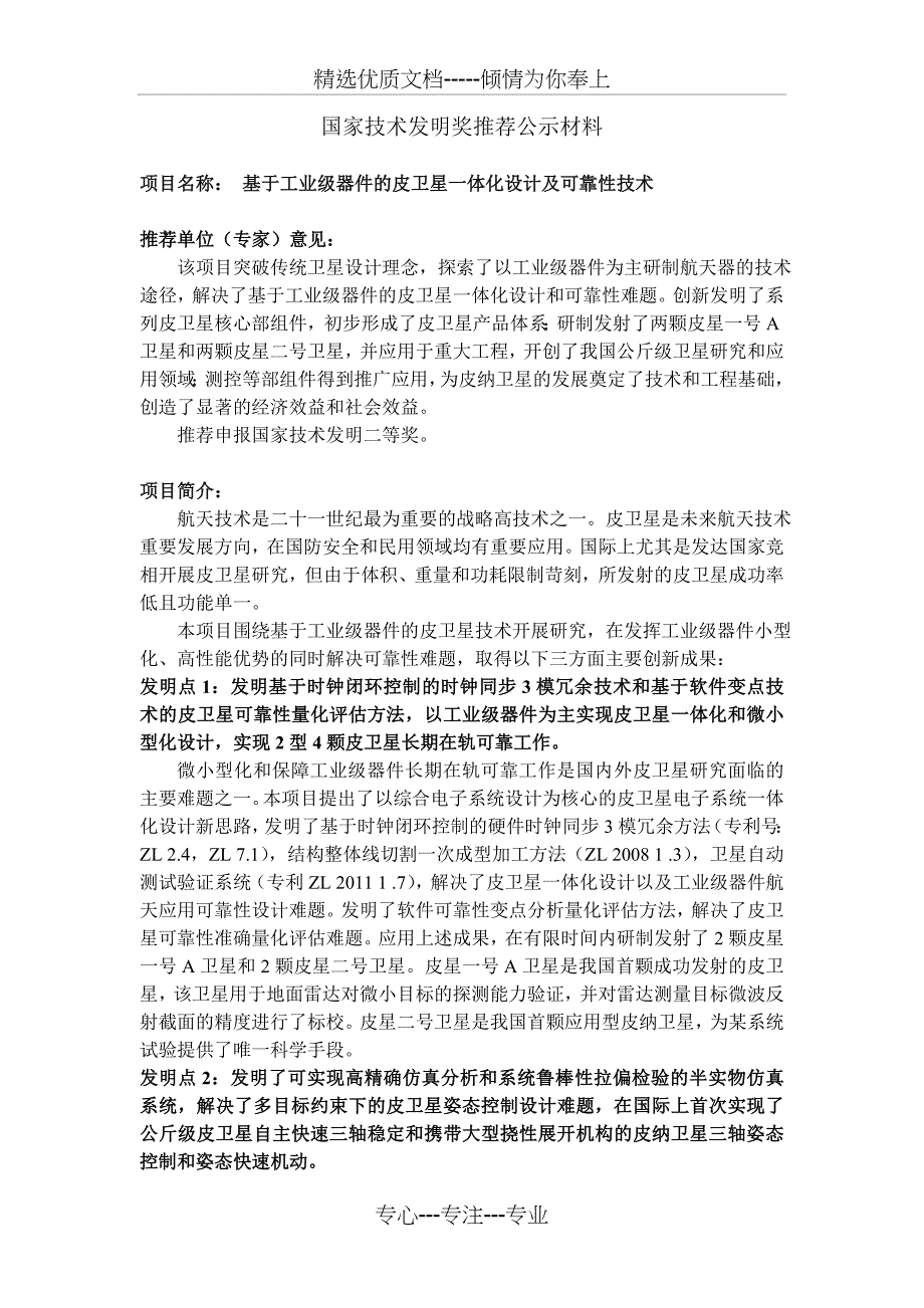 基于工业级器件的皮卫星一体化设计及可靠性技术_第1页