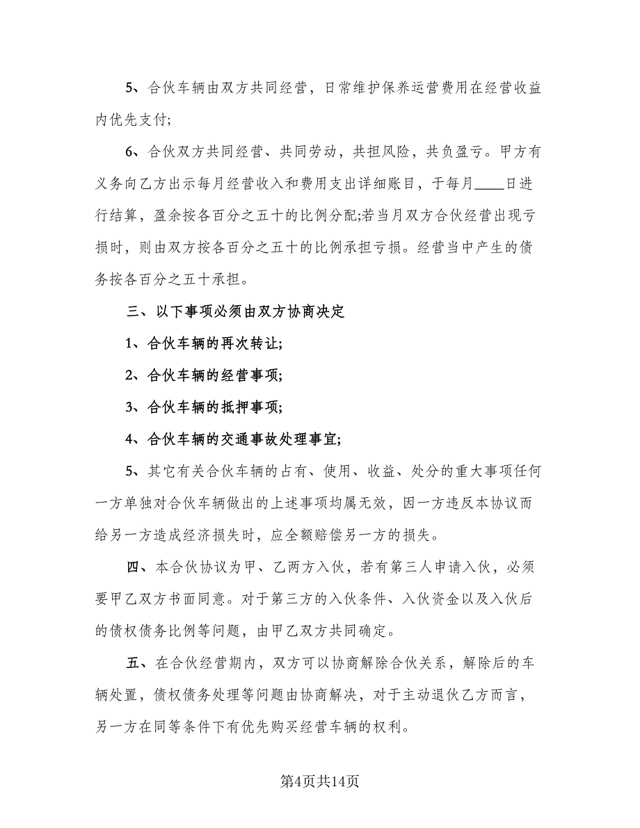 联合会计师事务所合伙人协议模板（四篇）.doc_第4页