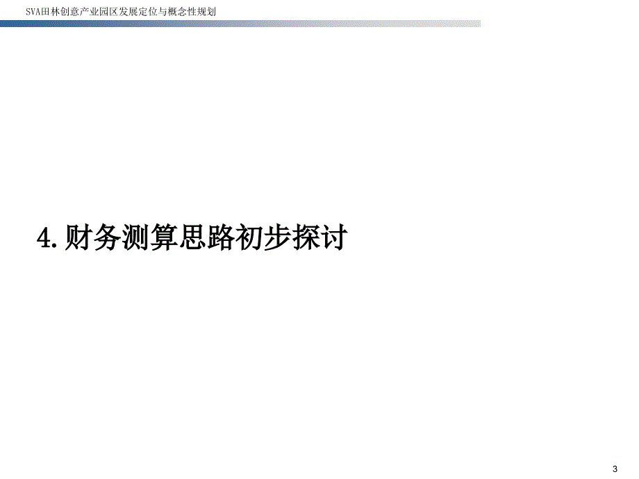 SVA产业园区财务测算_第3页
