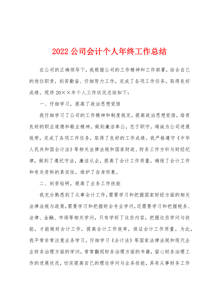 2022年公司会计个人年终工作总结.docx_第1页