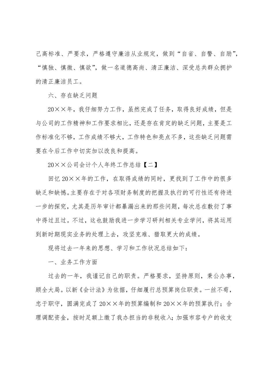 2022年公司会计个人年终工作总结.docx_第5页