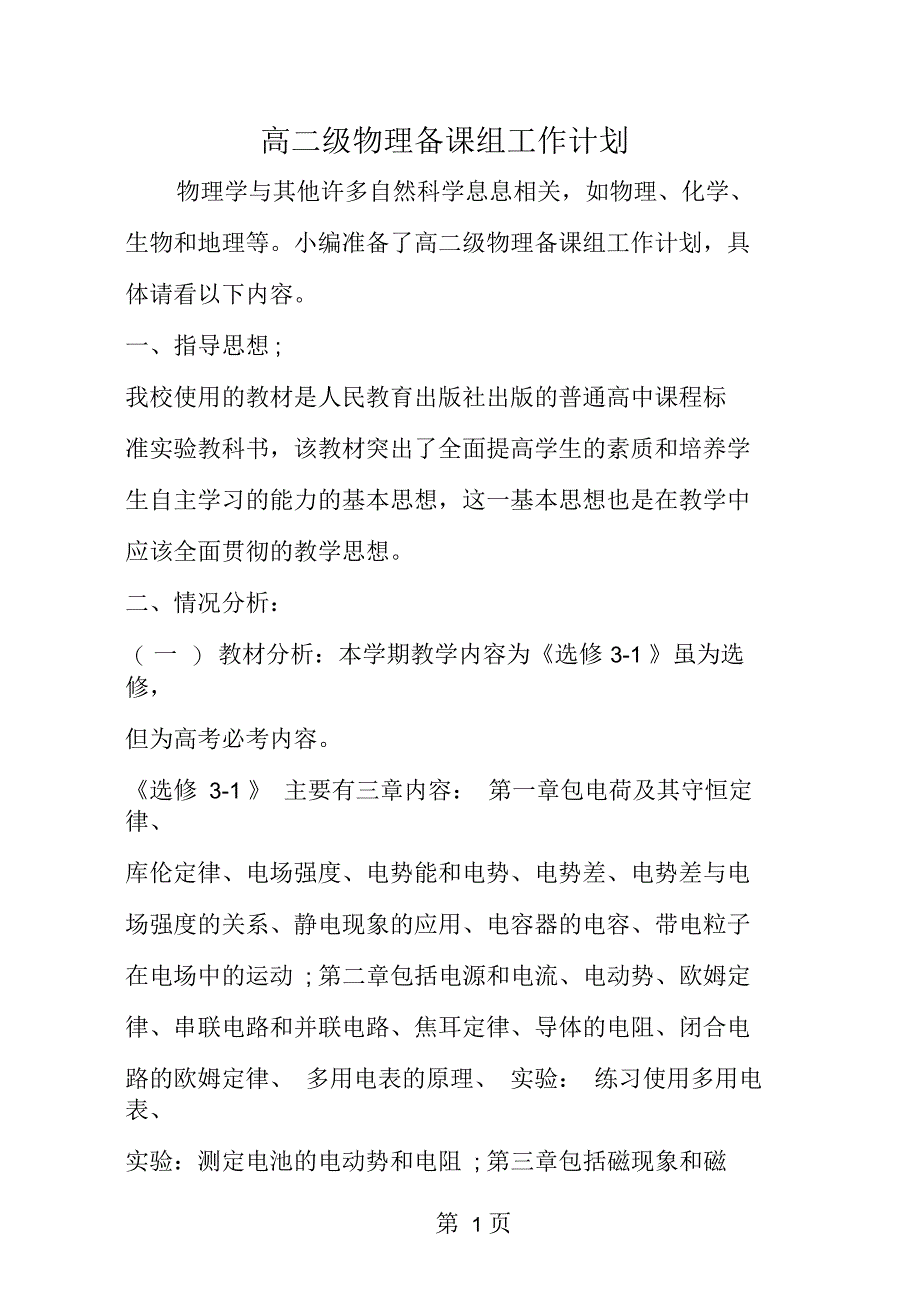 高二级物理备课组工作计划_第1页