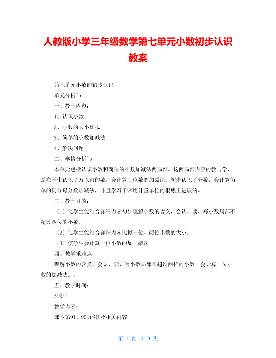 人教版小学三年级数学第七单元小数初步认识教案_第1页